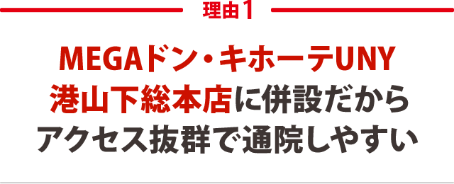 MEGAドン・キホーテ 港山下総本店に併設！アクセス抜群で通院しやすい