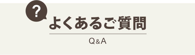 P:よくある質問