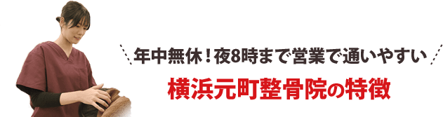 年中無休！夜8時まで営業で通いやすい！横浜元町院の特徴