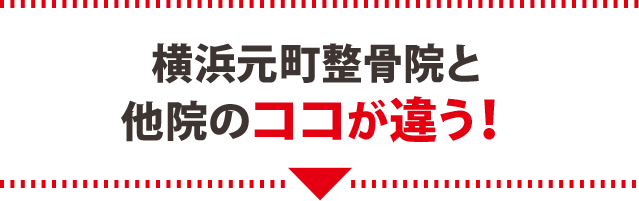 横浜元町整骨院と他院のココが違う