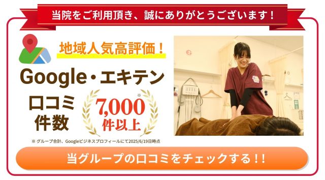 地域人気高評価！Google・エキテン口コミ件数7000件以上