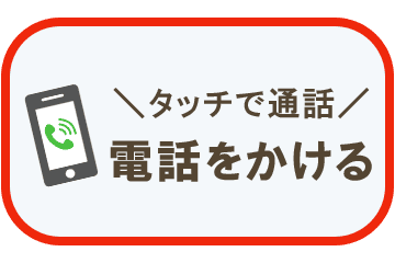 電話をかける