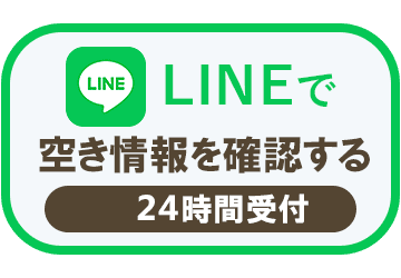 LINEで空き情報を確認する