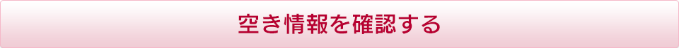 空き情報を確認する
